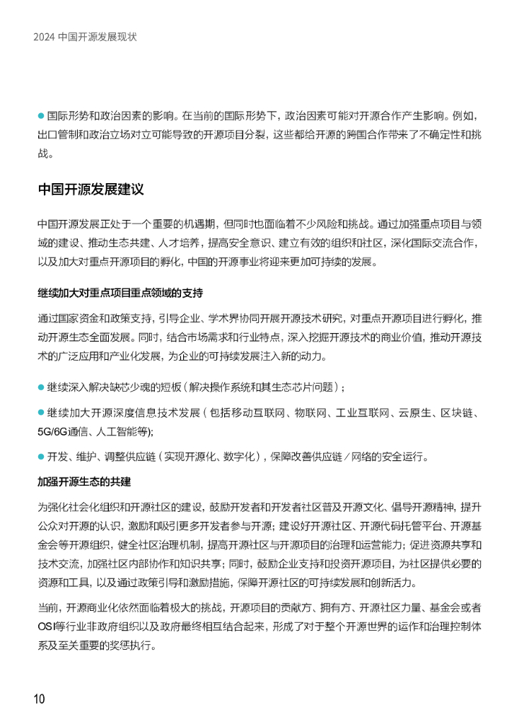中国开源软件推进联盟：2024中国开源发展现状蓝皮书_第10页