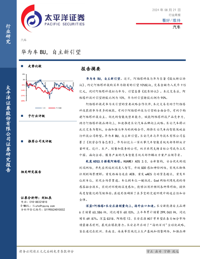 太平洋证券：汽车行业周报：华为车BU，自主新引望