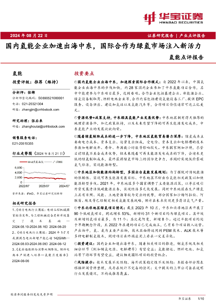 华宝证券：氢能点评报告：国内氢能企业加速出海中东，国际合作为绿氢市场注入<em>新</em>活力