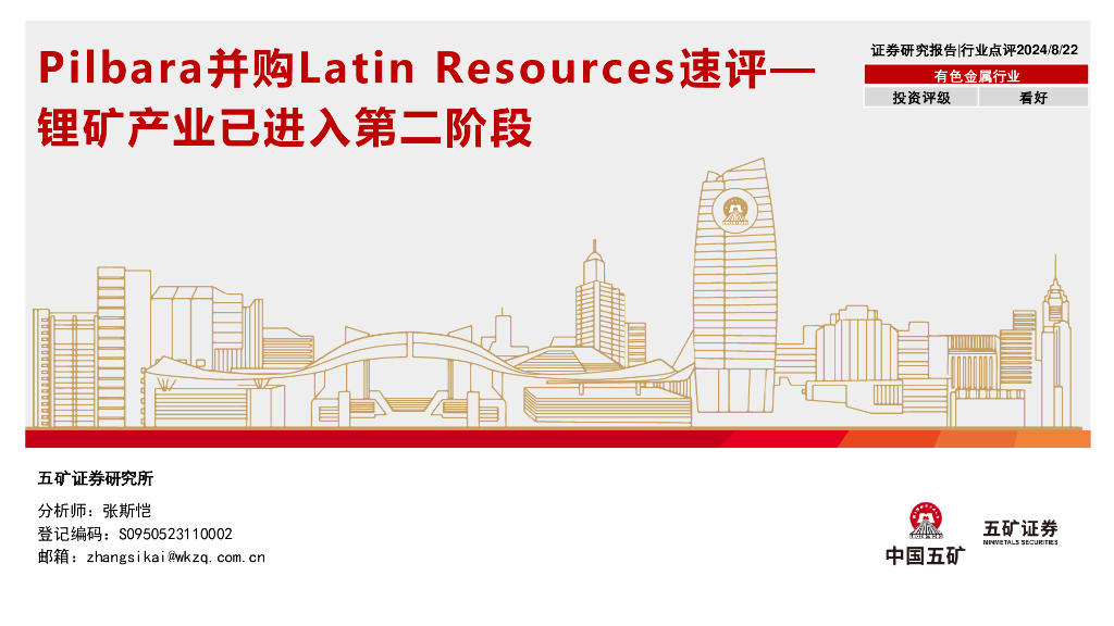 五矿证券：有色金属行业：Pilbara并购LatinResources速评-锂矿产业已进入第二阶段