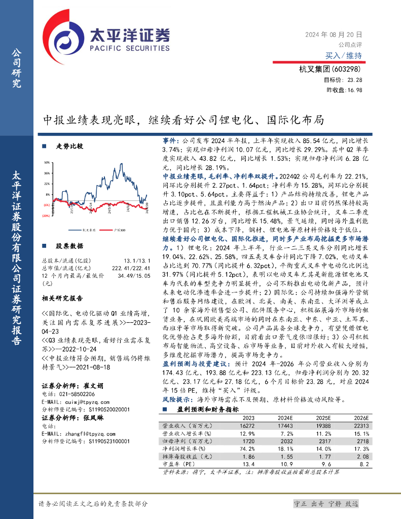 太平洋证券：杭叉集团（603298）-中报业绩表现亮眼，继续看好公司锂电化、国际化布局