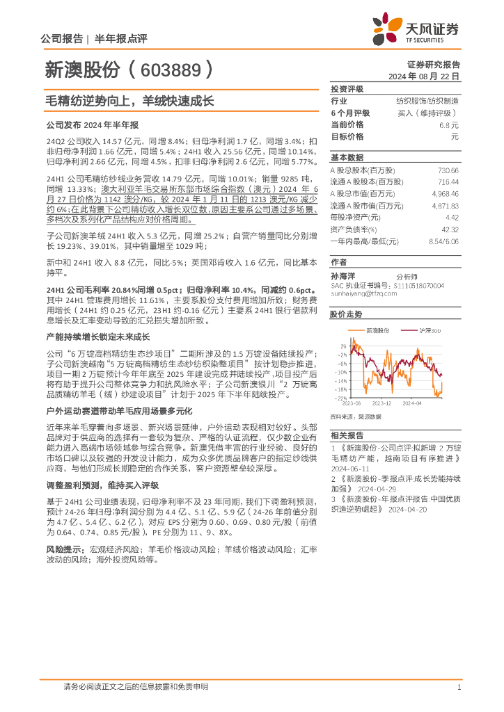 天风证券：新澳股份（603889）-毛精纺逆势向上，羊绒快速成长