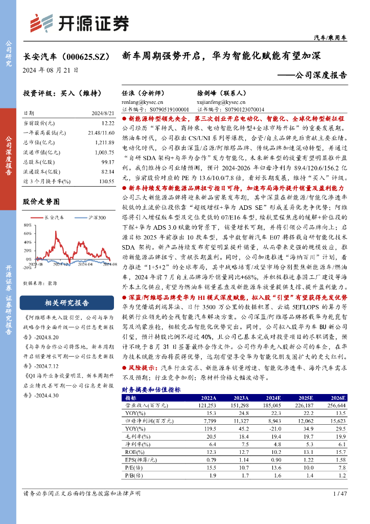 开源证券：长安汽车（000625）-公司深度报告：新车周期强势开启，华为智能化赋能有望加深