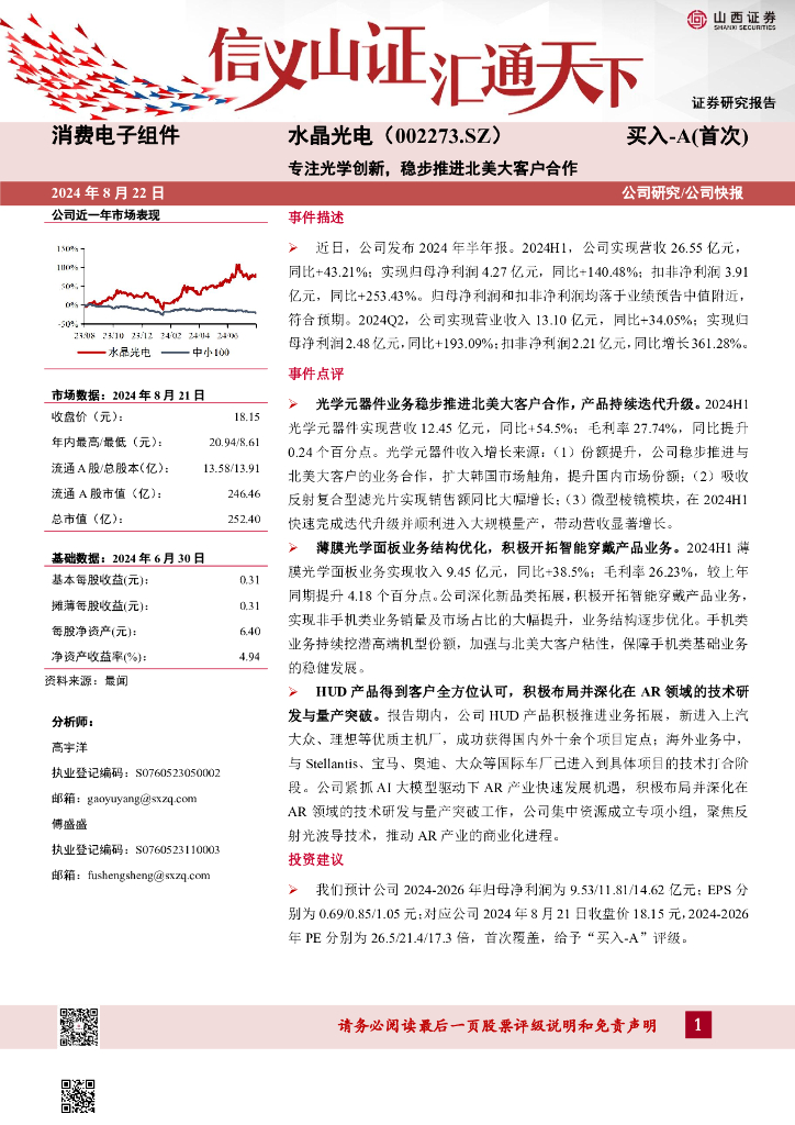 山西证券：水晶光电（002273）-专注光学创新，稳步推进北美大客户合作