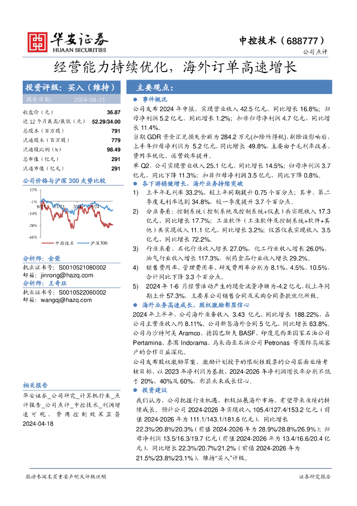华安证券：中控技术（688777）-经营能力持续优化，海外订单高速增长