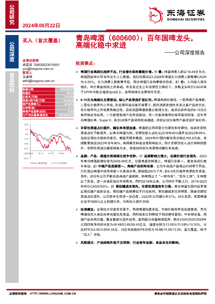 东海证券：青岛啤酒（600600）-公司深度报告：百年国啤龙头，高端化稳中求进