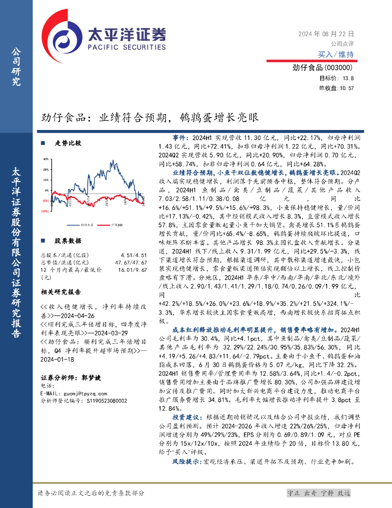 太平洋证券：劲仔食品：业绩符合预期，鹌鹑蛋增长亮眼