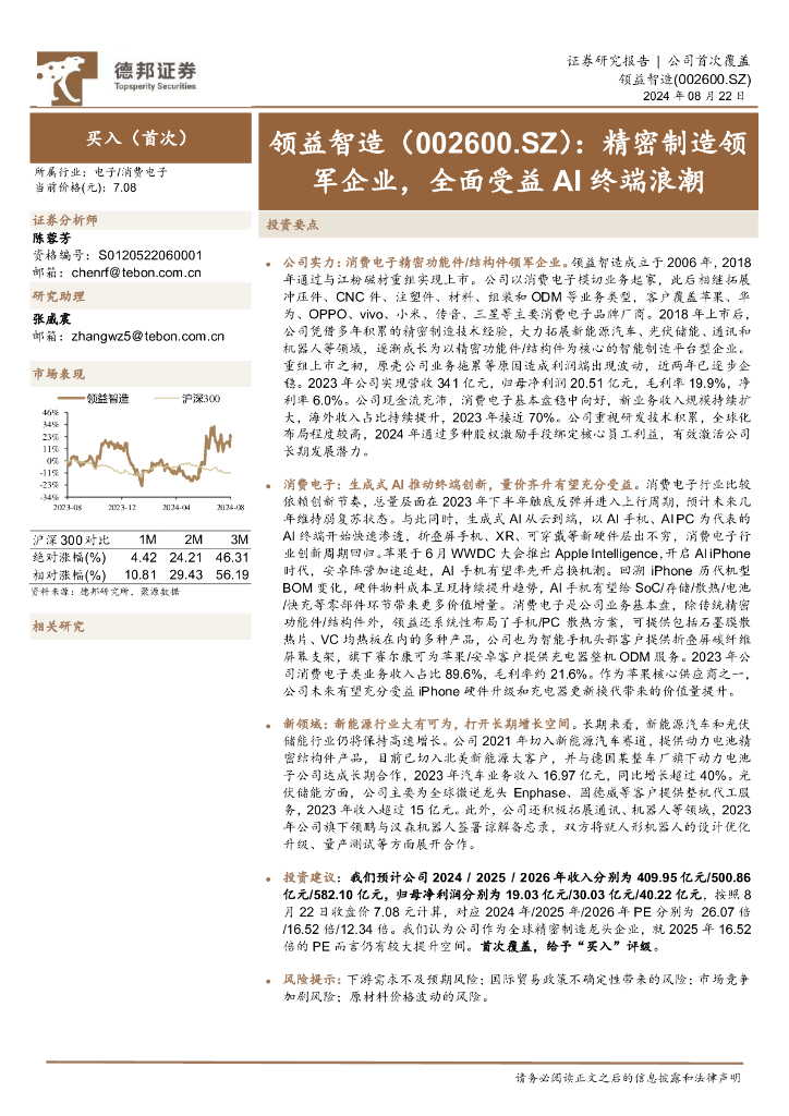 德邦证券：领益智造（002600）-精密制造领军企业，全面受益AI终端浪潮