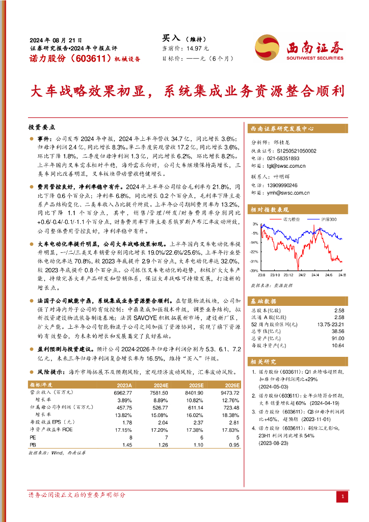 西南证券：诺力股份（603611）-大车战略效果初显，系统集成业务资源整合顺利