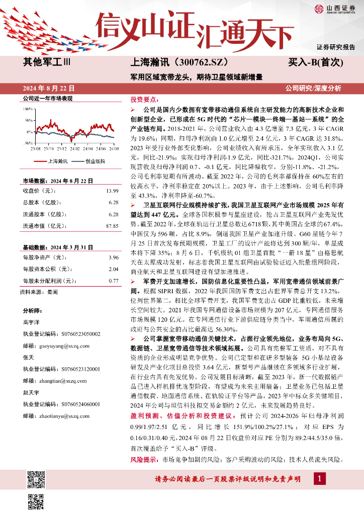 山西证券：上海瀚讯（300762）-军用区域宽带龙头，期待卫星领域新增量