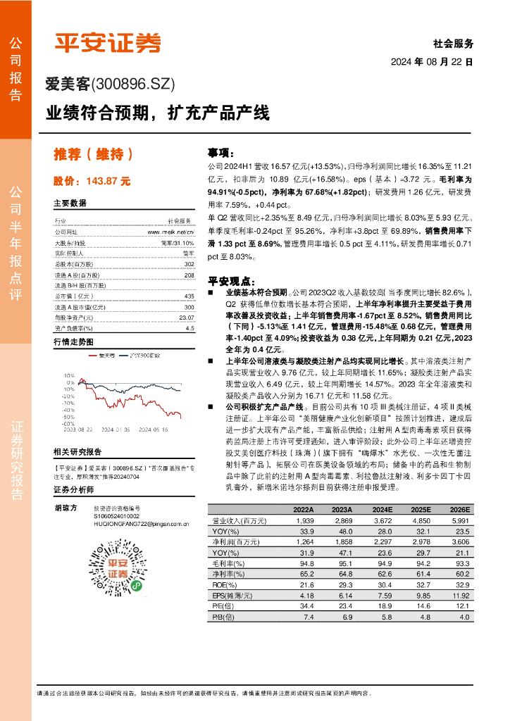 平安证券：爱美客（300896）-业绩符合预期，扩充产品产线