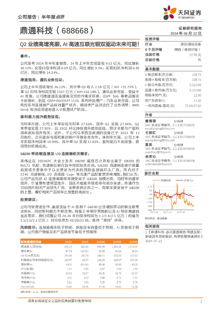 天风证券：鼎通科技（688668）-Q2业绩高增亮眼，AI高速互联光铜双驱动未来可期！