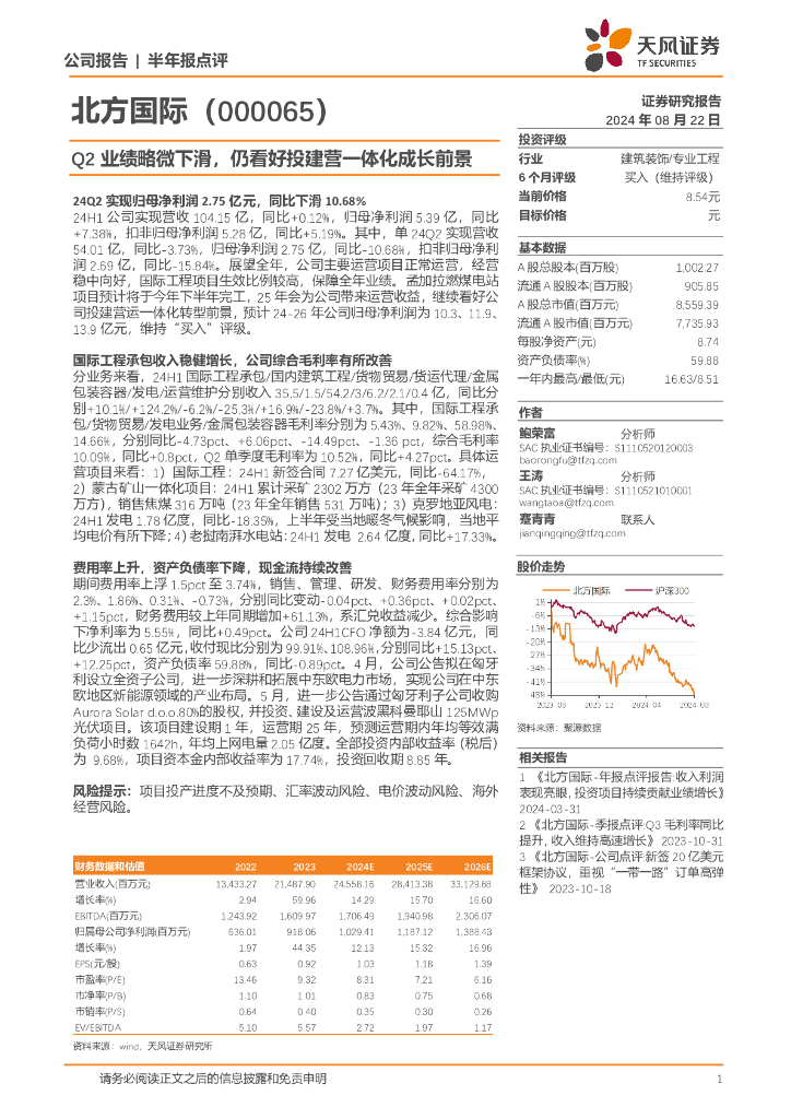 天风证券：北方国际（000065）-Q2业绩略微下滑，仍看好投建营一体化成长前景