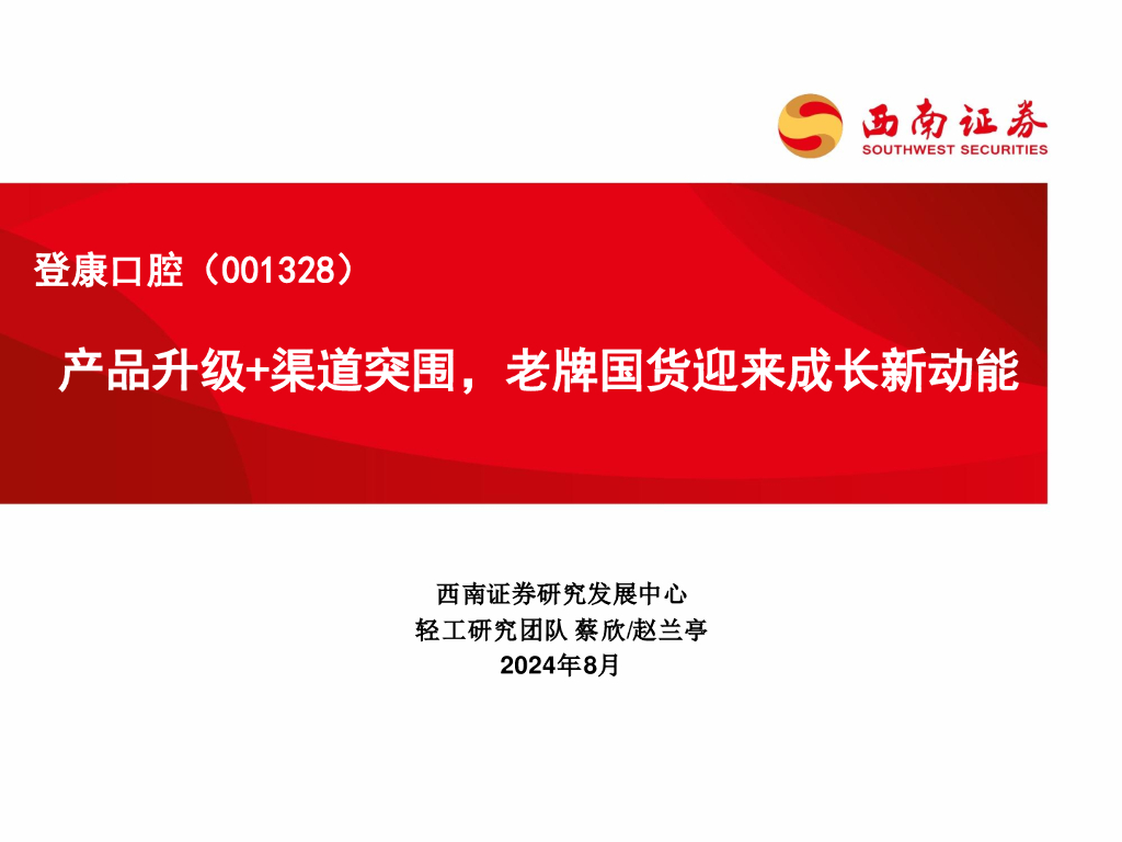 西南证券：登康口腔（001328）-产品升级+渠道突围，老牌国货迎来成长新动能