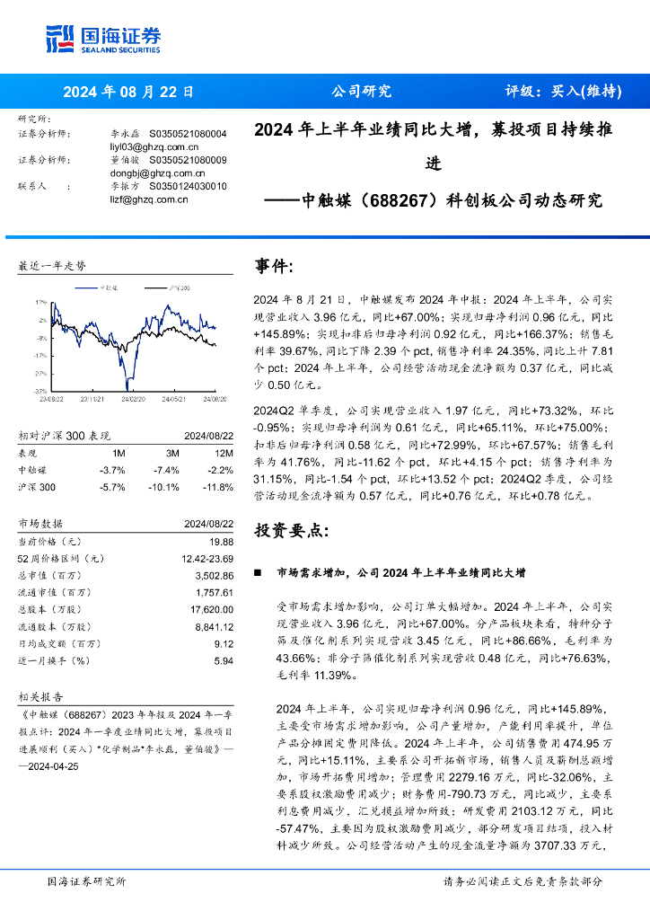 国海证券：中触媒（688267）-2024年上半年业绩同比大增，募投项目持续推进