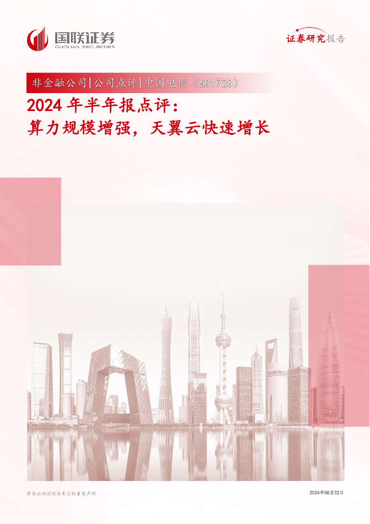 国联证券：中国电信（601728）-2024年半年报点评：算力规模增强，天翼云快速增长
