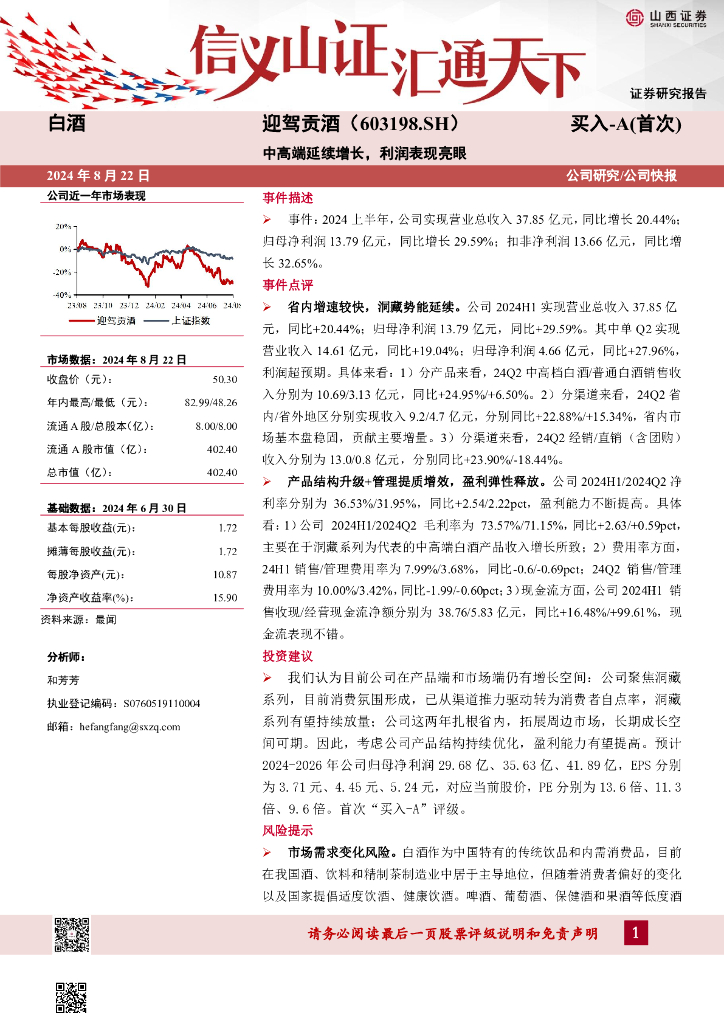 山西证券：迎驾贡酒（603198）-中高端延续增长，利润表现亮眼