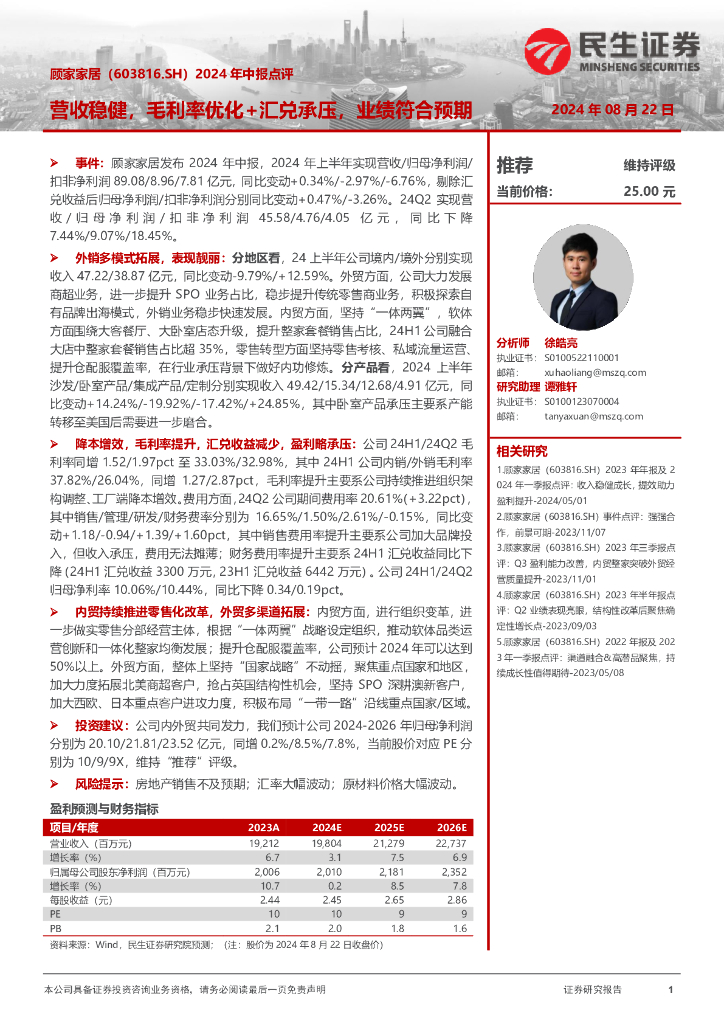 民生证券：顾家家居（603816）-2024年中报点评：营收稳健，毛利率优化+汇兑承压，业绩符合预期