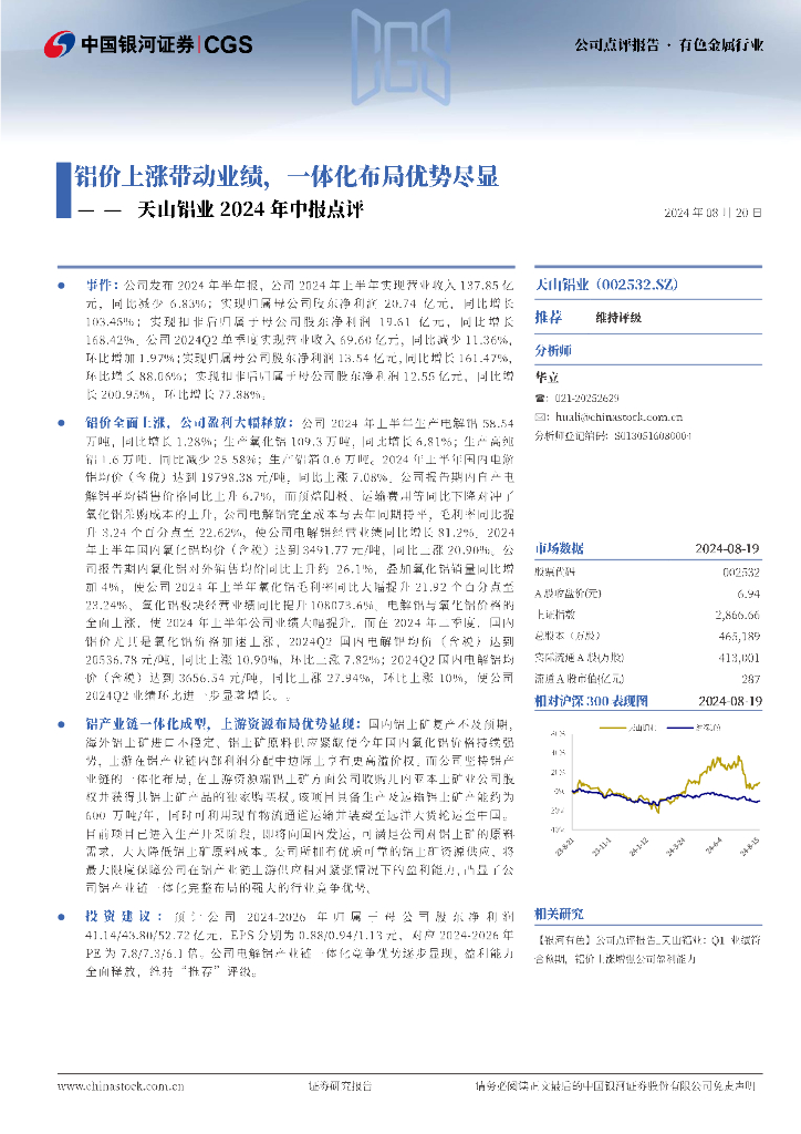 中国银河：天山铝业2024年中报点评：铝价上涨带动业绩，一体化布局优势尽显