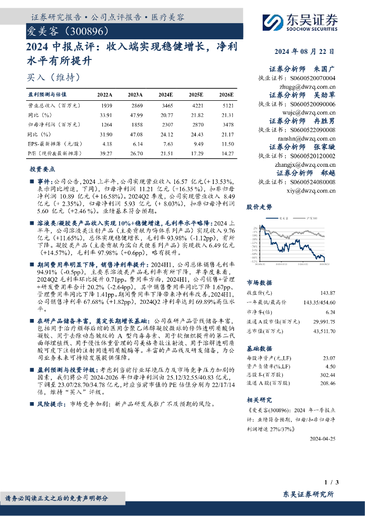 东吴证券：爱美客（300896）-2024中报点评：收入端实现稳健增长，净利水平有所提升