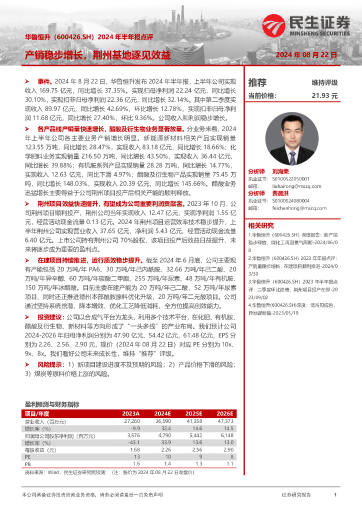 民生证券：华鲁恒升（600426）-2024年半年报点评：产销稳步增长，荆州基地逐见效益