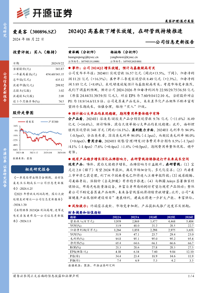 开源证券：爱美客（300896）-公司信息更新报告：2024Q2高基数下增长放缓，在研管线持续推进