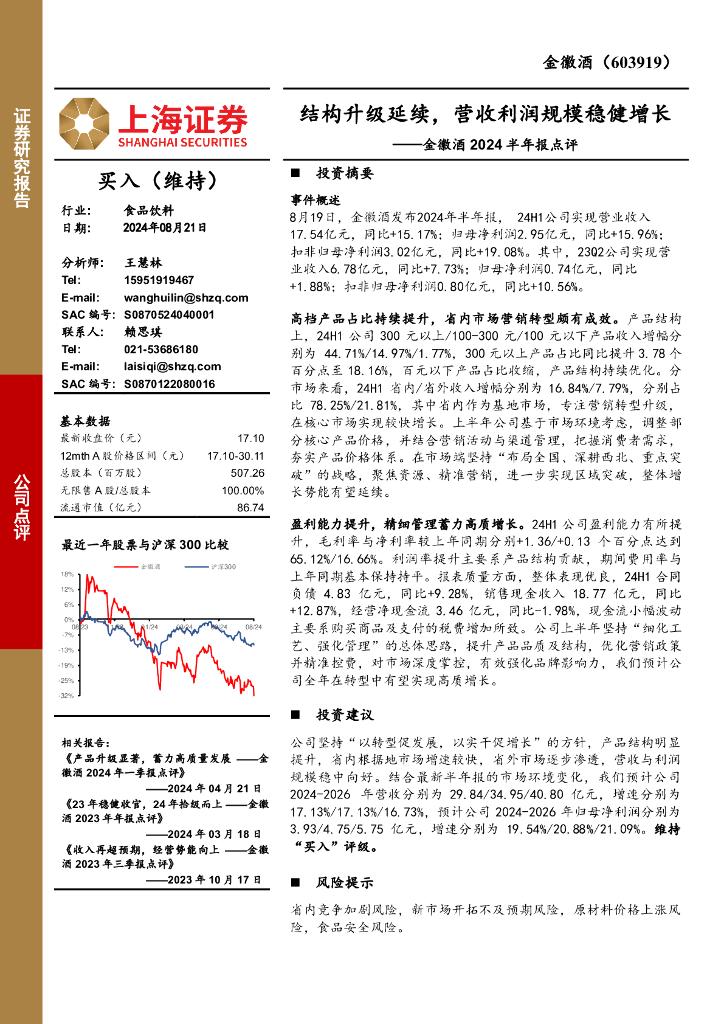 上海证券：金徽酒2024半年报点评：结构升级延续，营收利润规模稳健增长
