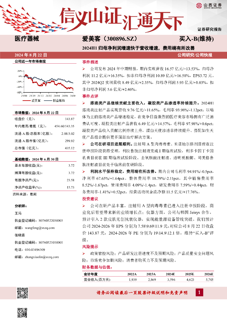 山西证券：爱美客（300896）-2024H1归母净利润增速快于营收增速，费用端有所改善