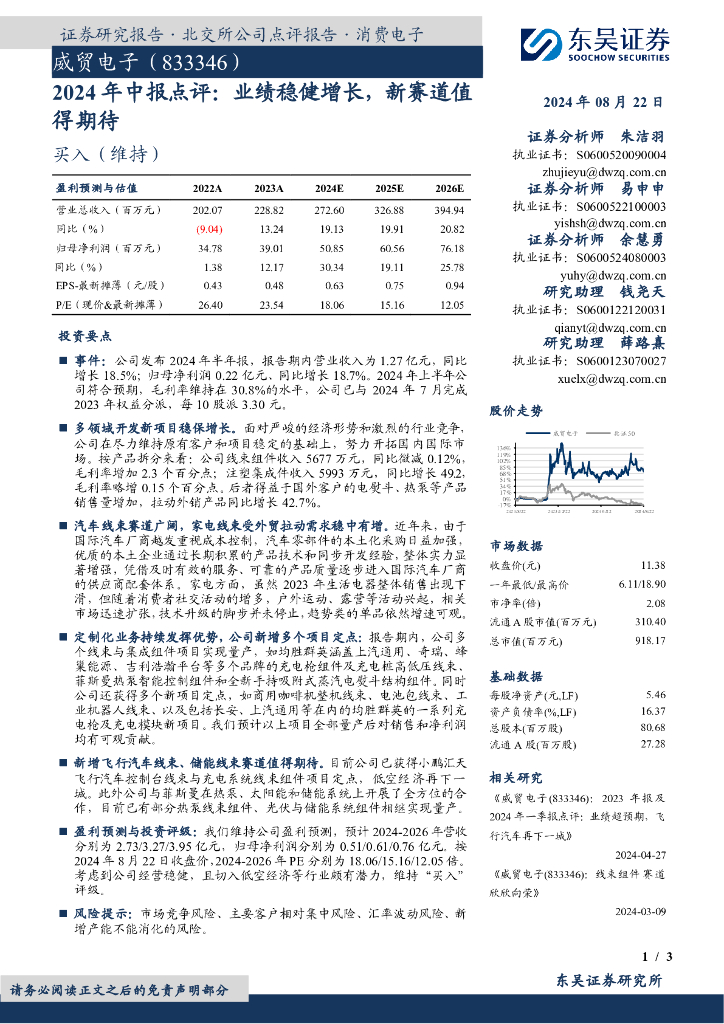东吴证券：威贸电子（833346）-2024年中报点评：业绩稳健增长，新赛道值得期待