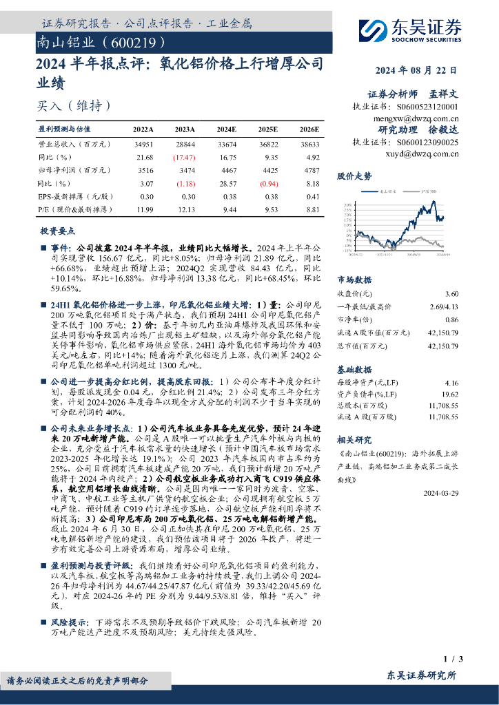 东吴证券：南山铝业（600219）-2024半年报点评：氧化铝价格上行增厚公司业绩