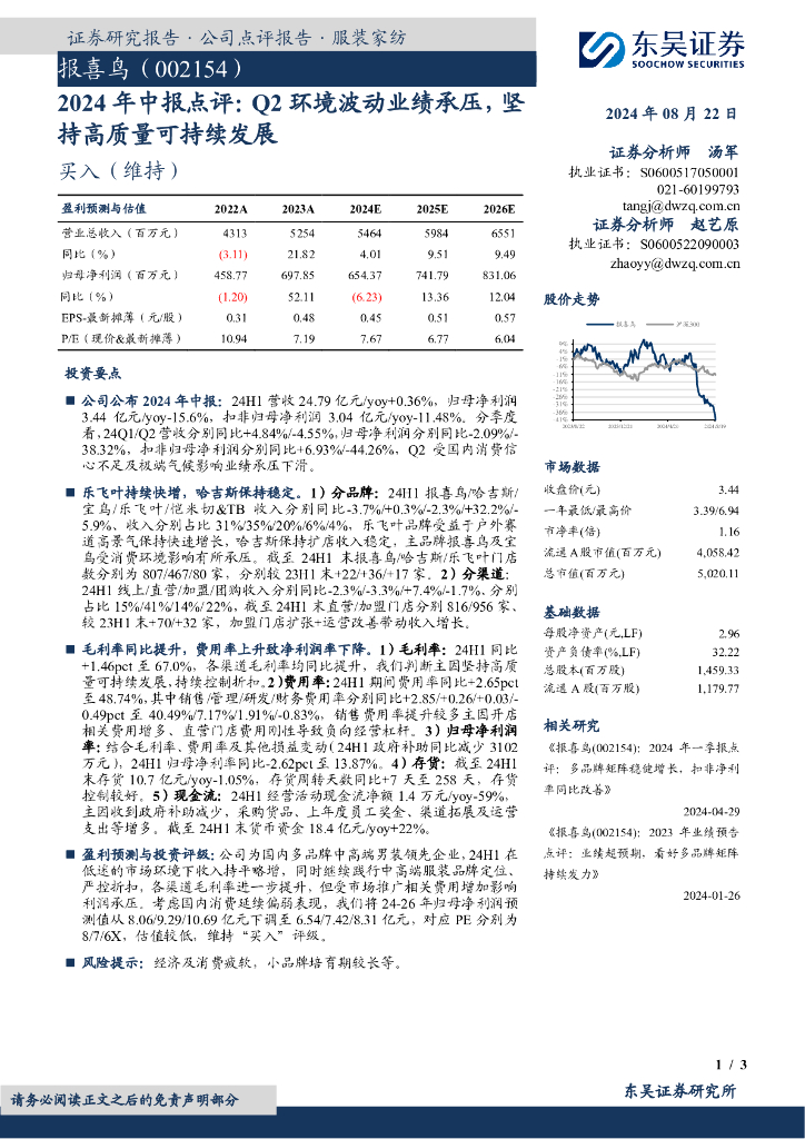 东吴证券：报喜鸟（002154）-2024年中报点评：Q2环境波动业绩承压，坚持高质量可持续发展