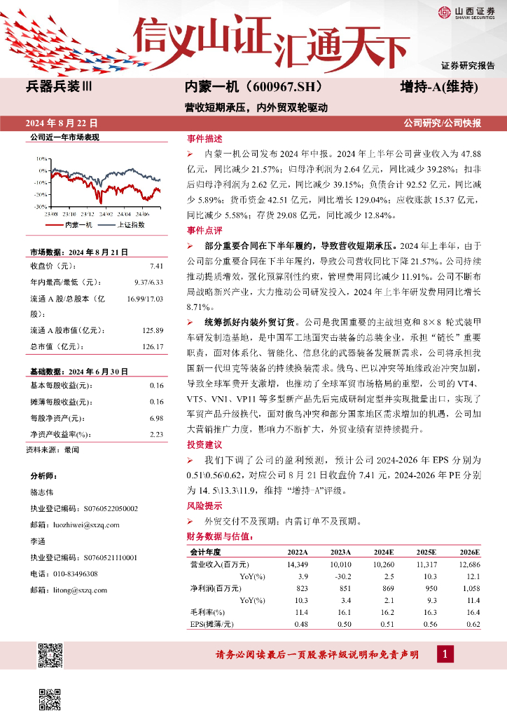山西证券：内蒙一机（600967）-营收短期承压，内外贸双轮驱动