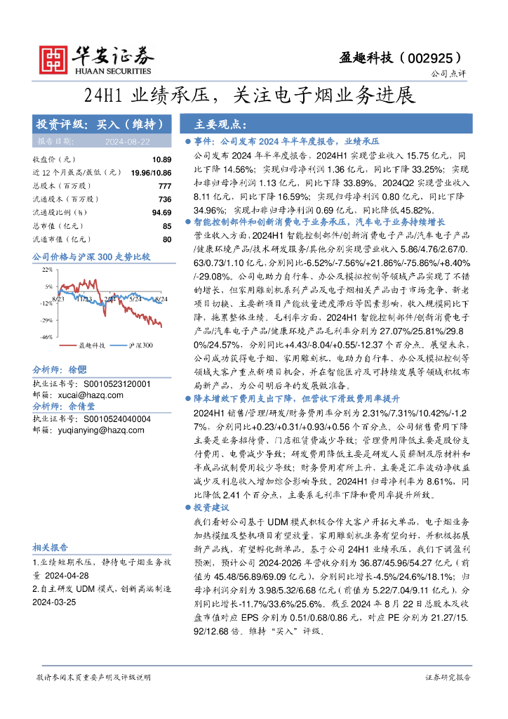 华安证券：盈趣科技（002925）-24H1业绩承压，关注电子烟业务进展