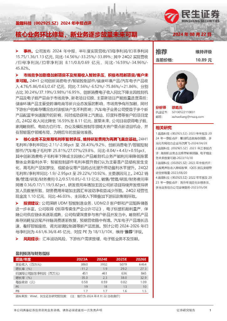民生证券：盈趣科技（002925）-2024年中报点评：核心业务环比修复，新业务逐步放量未来可期