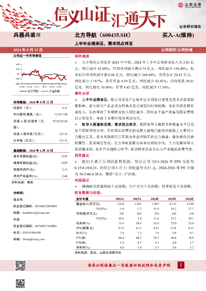 山西证券：北方导航（600435）-上半年业绩承压，需求拐点将至