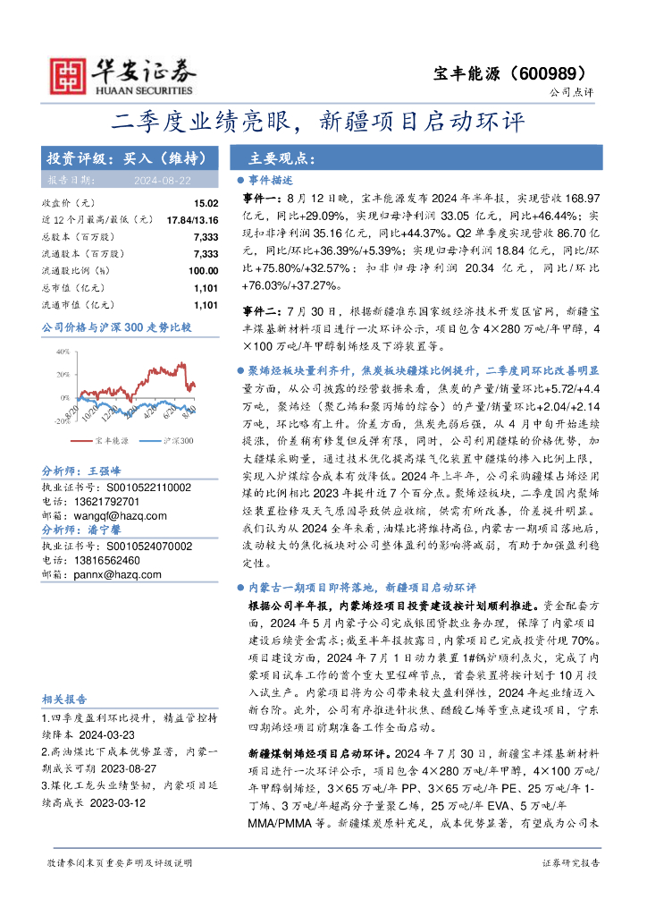 华安证券：宝丰能源（600989）-二季度业绩亮眼，新疆项目启动环评