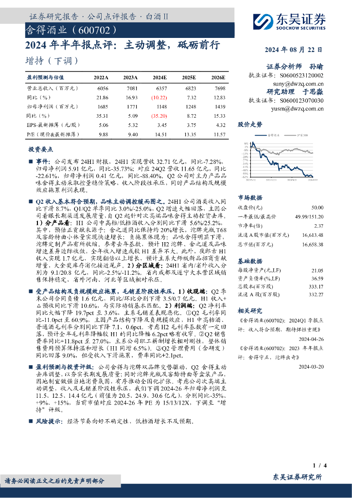 东吴证券：舍得酒业（600702）-2024年半年报点评：主动调整，砥砺前行
