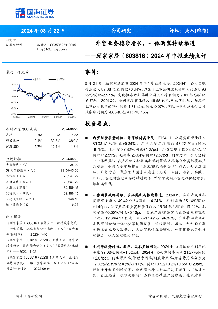 国海证券：顾家家居（603816）-2024年中报业绩点评：外贸业务稳步增长，一体两翼持续推进
