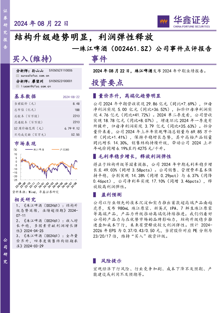 华鑫证券：珠江啤酒（002461）-公司事件点评报告：结构升级趋势明显，利润弹性释放
