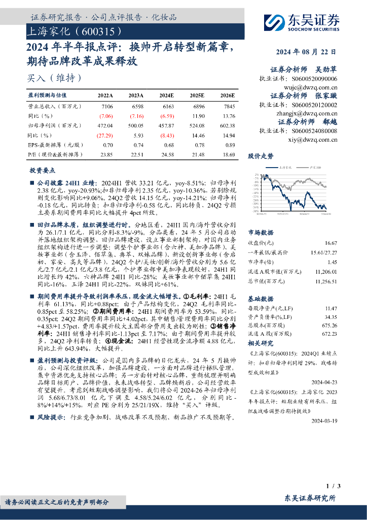 东吴证券：上海家化（600315）-2024年半年报点评：换帅开启转型新篇章，期待品牌改革成果释放