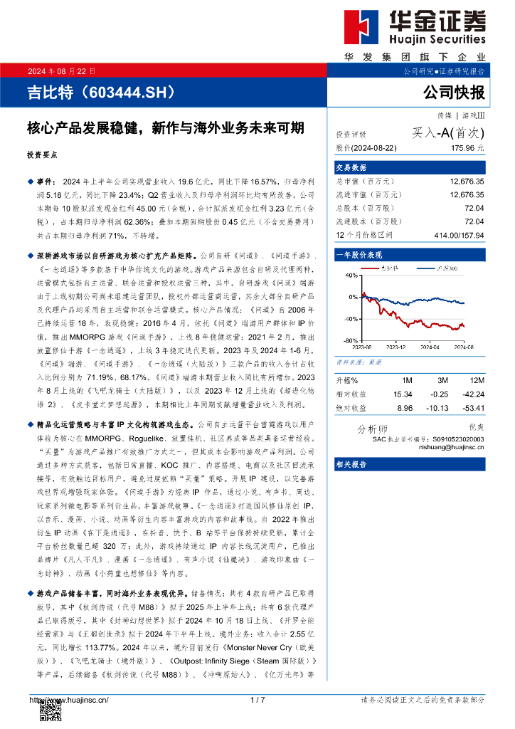 华金证券：吉比特（603444）-核心产品发展稳健，新作与海外业务未来可期
