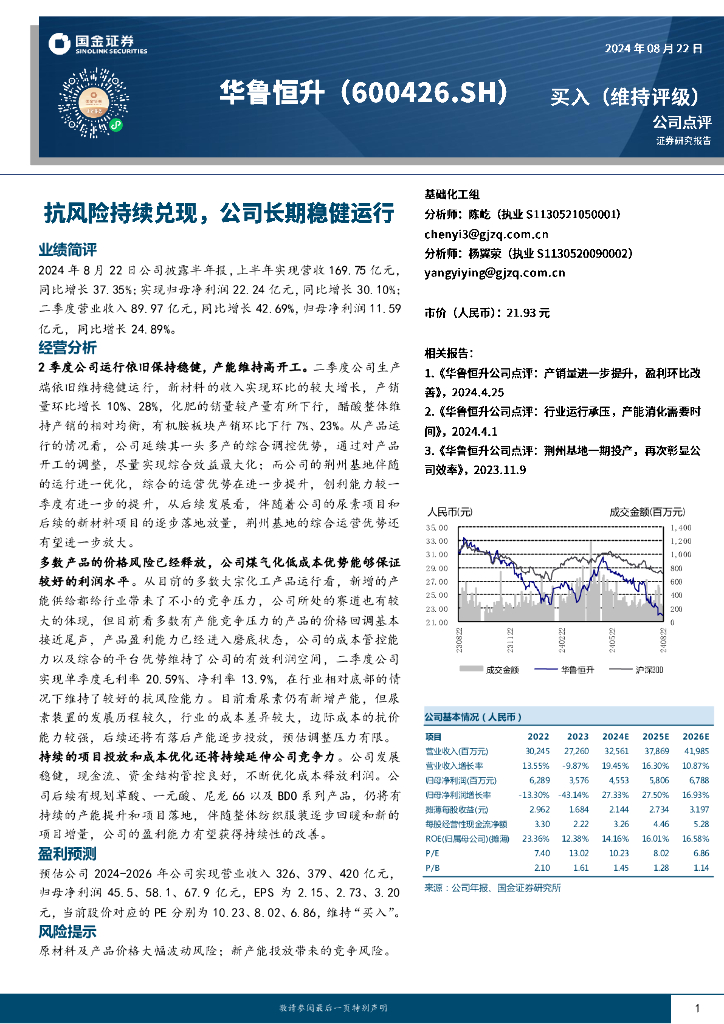 国金证券：华鲁恒升（600426）-抗风险持续兑现，公司长期稳健运行