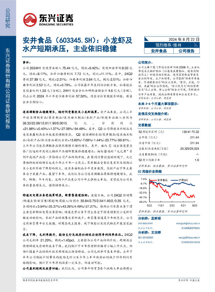 东兴证券：安井食品（603345）-小龙虾及水产短期承压，主业依旧稳健