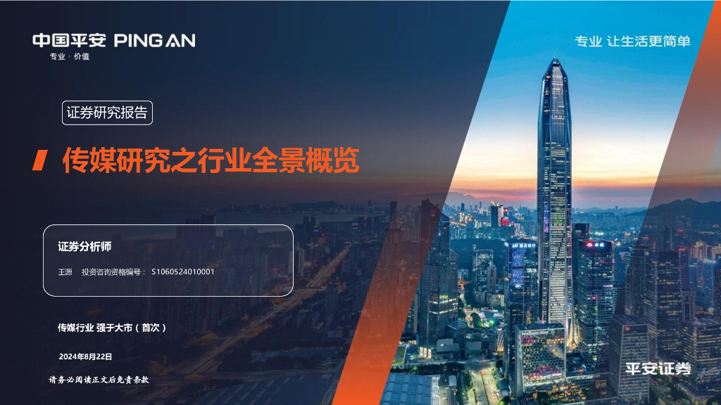 平安证券：传媒研究之行业全景概览