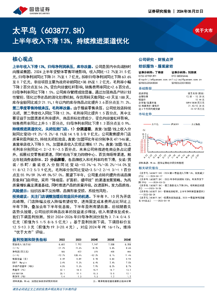 国信证券：太平鸟（603877）-上半年收入下滑13%，持续推进渠道优化