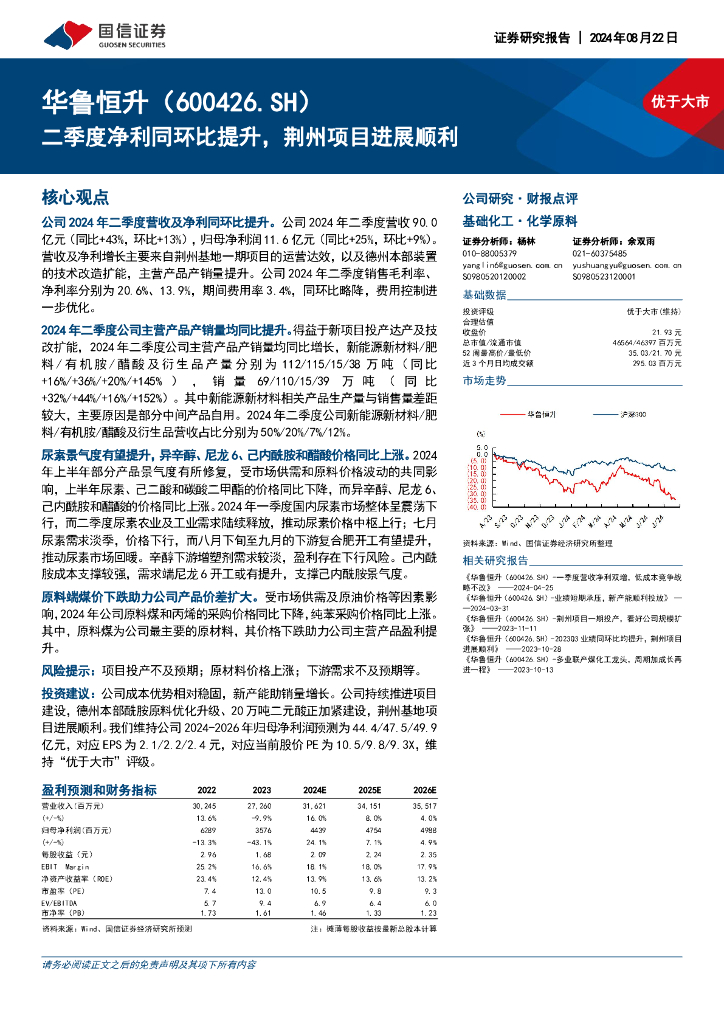 国信证券：华鲁恒升（600426）-二季度净利同环比提升，荆州项目进展顺利