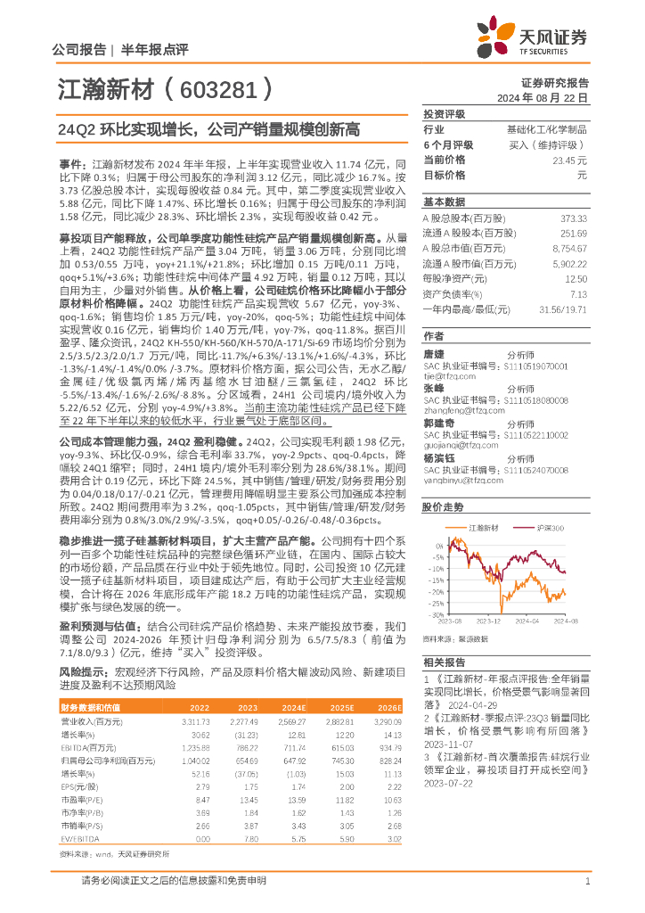天风证券：江瀚新材（603281）-24Q2环比实现增长，公司产销量规模创新高