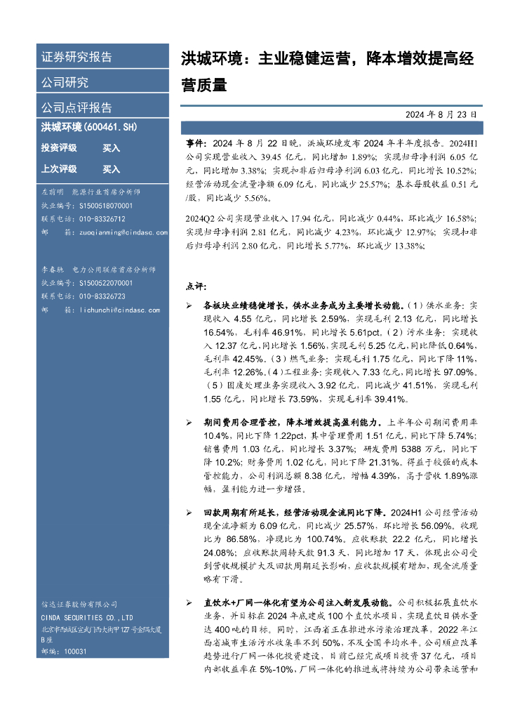 信达证券：洪城环境：主业稳健运营，降本增效提高经营质量
