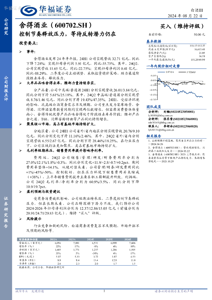 华福证券：舍得酒业（600702）-控制节奏释放压力，等待反转潜力仍在