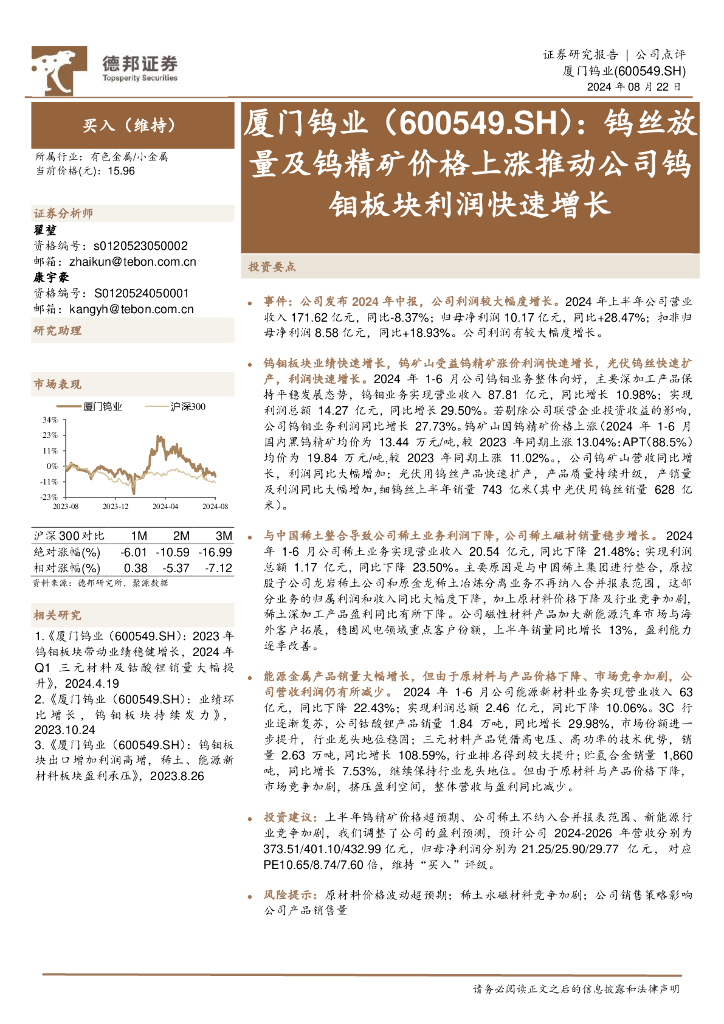 德邦证券：厦门钨业（600549）-钨丝放量及钨精矿价格上涨推动公司钨钼板块利润快速增长